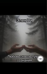 обложка книги Элен Ви "Любовь сквозь туман сознания"