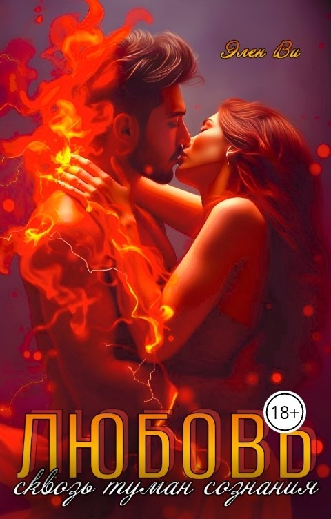 Обложка книги Элен Ви Любовь сквозь туман сознания