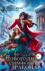 обложка книги Кристина ЮРАШ "Новогодняя симфония дракона"