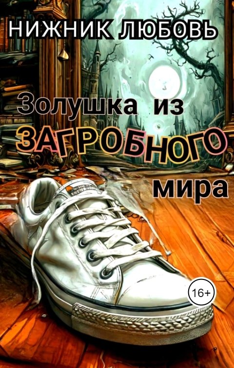 Обложка книги Любовь Нижник Золушка из загробного мира