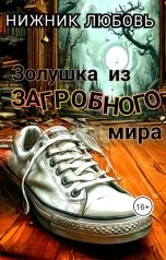 обложка книги Любовь Нижник "Золушка из загробного мира"