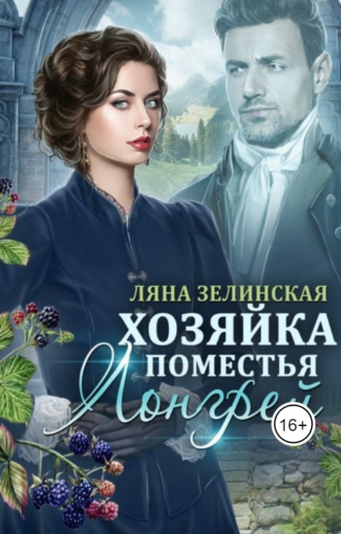 Обложка книги Ляна Зелинская Хозяйка поместья Лонгрей (том 2)