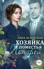 обложка книги Ляна Зелинская "Хозяйка поместья Лонгрей (том 2)"