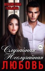 обложка книги Владислава Гольдина "Случайная неслучайная любовь"