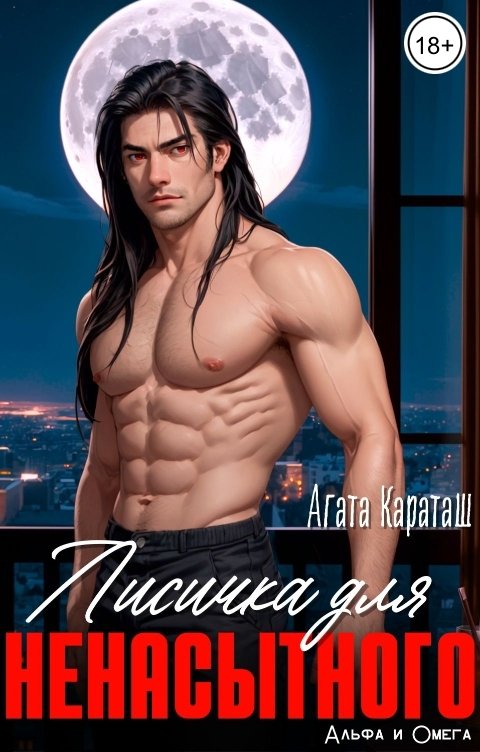 Обложка книги Агата Караташ Лисичка для ненасытного