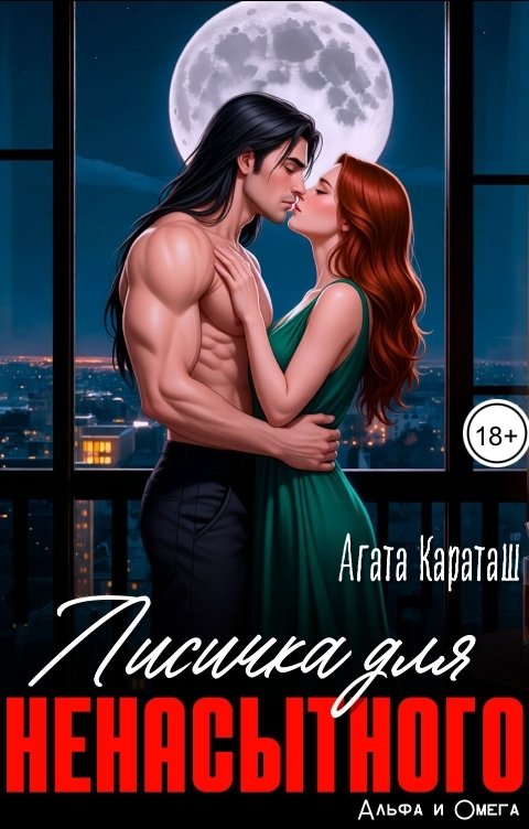 Обложка книги Агата Караташ Лисичка для ненасытного