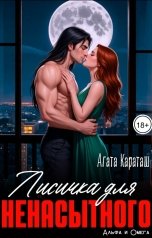 обложка книги Агата Караташ "Лисичка для ненасытного"