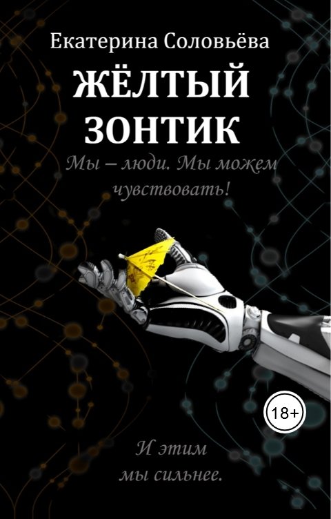 Обложка книги Екатерина Соловьева Жёлтый зонтик