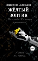 обложка книги Екатерина Соловьева "Жёлтый зонтик"