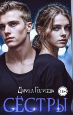 обложка книги Дарина Голубева "Сёстры"