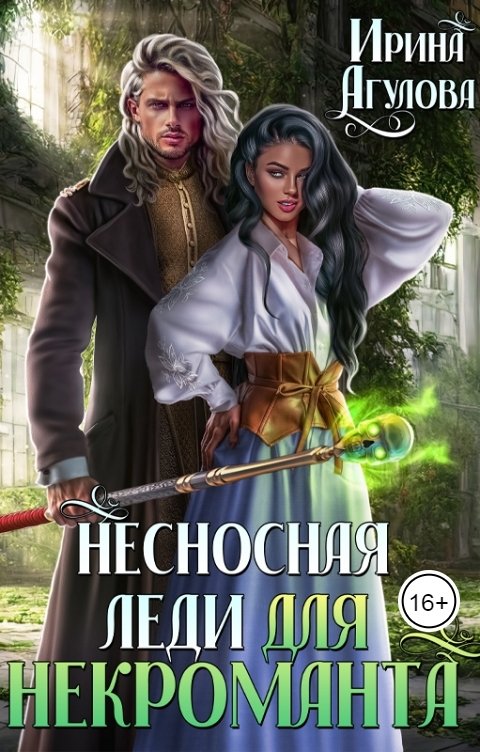 Обложка книги Ирина Агулова Несносная леди для некроманта