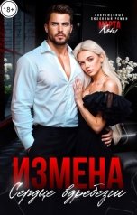 обложка книги Марта Хот "Измена. Сердце вдребезги"