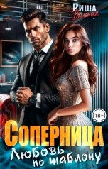 обложка книги Риша Вольная "Соперница. Любовь по шаблону"