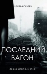 обложка книги Корнеев Игорь, читает Бодин Александр "Аудио фильм "Последний вагон" Сериал"