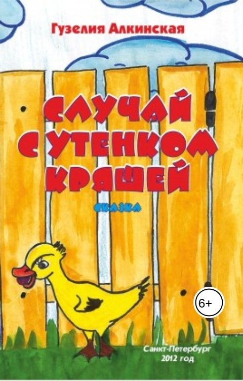 Обложка книги Эмеральда Алкински Случай с утенком Кряшей