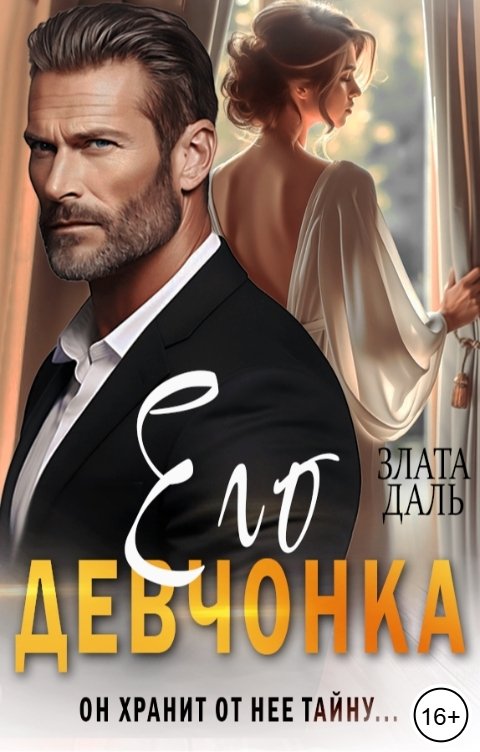 Обложка книги Злата Даль Его девчонка