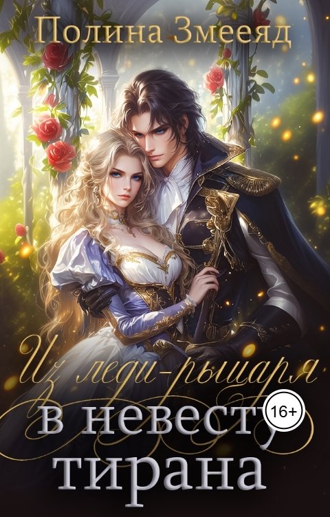 Обложка книги Полина Змееяд Из леди-рыцаря в невесту тирана