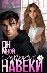 обложка книги Яна Ланская "Он Мной Одержим Навеки"