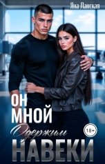 обложка книги Яна Ланская "Он Мной Одержим Навеки"
