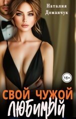 обложка книги Наталия Доманчук "Свой. Чужой. Любимый"