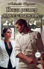 обложка книги Надежда Волгина "Когда размер имеет значение"