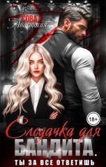 обложка книги Анастасия Сова "Следачка для бандита. Ты за все ответишь"