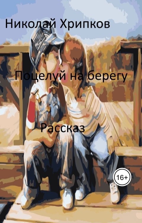 Обложка книги Nikolay Khripkov Поцелуй на берегу