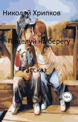 обложка книги Nikolay Khripkov "Поцелуй на берегу"