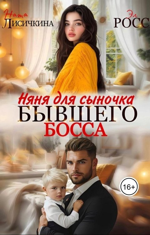 Обложка книги Ната Лисичкина Няня для сыночка бывшего босса