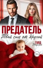 обложка книги Джулия Голд "Предатель. Твой сын от другой"