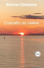 обложка книги Вислан Шабанов "Спасибо за лайки"