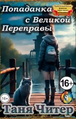 обложка книги Таня Читер "Попаданка с Великой Переправы"