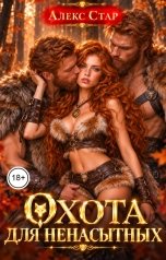 обложка книги Алекс Стар "Охота для ненасытных"