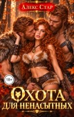 обложка книги Алекс Стар "Охота для ненасытных"