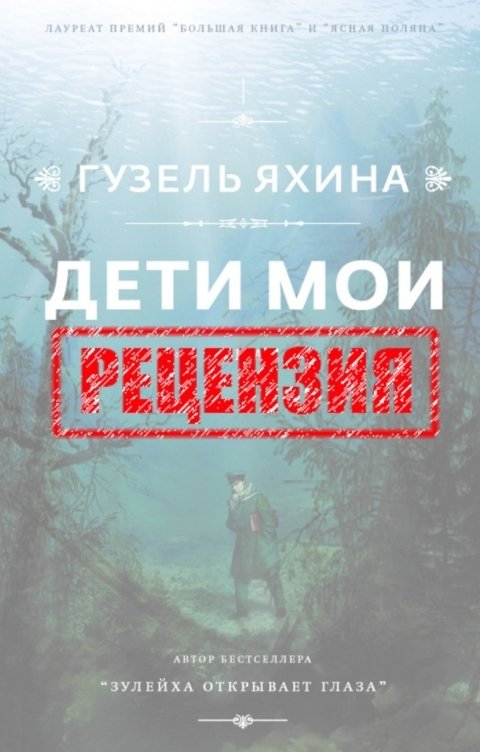 Обложка книги Сергей Овчинников Гузель Яхина. Дети мои. Рецензия