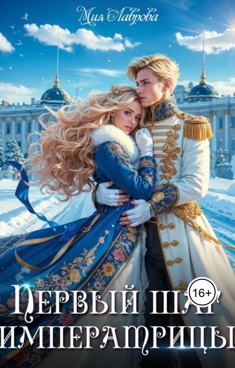 Обложка книги Мия Лаврова Королевской поступью. Первый шаг императрицы