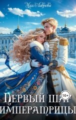 обложка книги Мия Лаврова "Королевской поступью. Первый шаг императрицы"