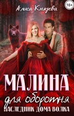 обложка книги Алиса Князева "Малина для оборотня. Наследник Дома Волка"