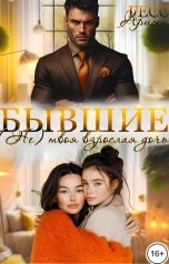 обложка книги Ария Гесс "Бывшие. (Не) твоя взрослая дочь"