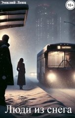 обложка книги Эмилий Ленц "Люди из снега"
