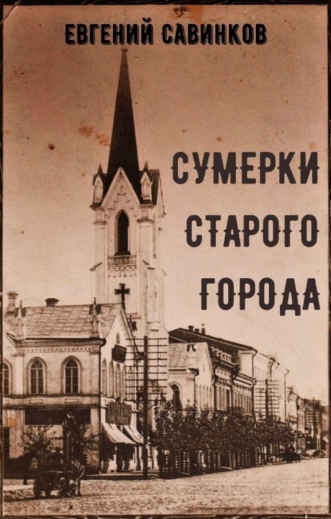 Савинков читать. Старые книги про города. Старый город читать. Старый город новый город обложка. Сумерки старые издания.