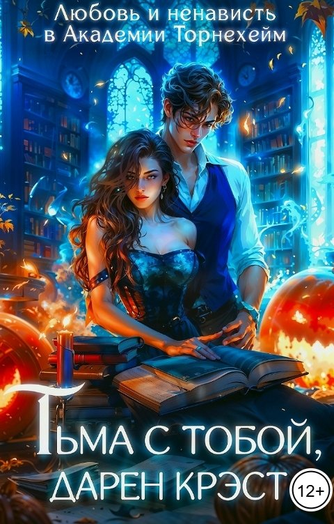 Обложка книги Татьяна Иванова Тьма с тобой, Дарен Крэст. Академия Торнехейм