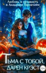 обложка книги Татьяна Иванова "Тьма с тобой, Дарен Крэст. Академия Торнехейм"