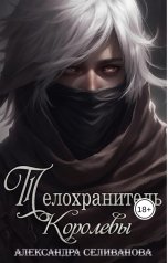 обложка книги Александра Селиванова "Телохранитель королевы"