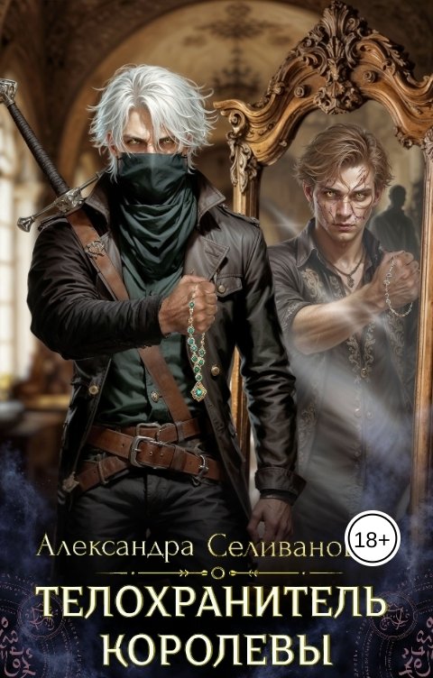 Обложка книги Александра Селиванова Телохранитель королевы