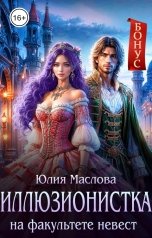 обложка книги Юлия Маслова "Иллюзионистка на факультете невест"