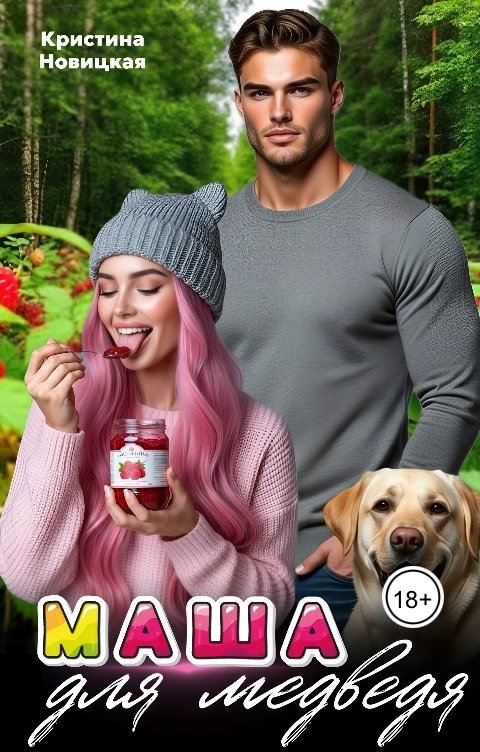 Обложка книги Кристина Новицкая Маша для медведя