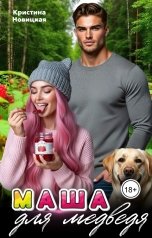 обложка книги Кристина Новицкая "Маша для медведя"
