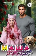 обложка книги Кристина Новицкая "Маша для медведя"
