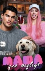 обложка книги Кристина Новицкая "Маша для медведя"